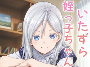 いたずら姪っ子ちゃん 思わず昇!!