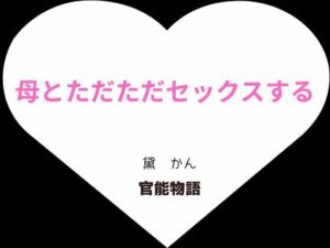 母とただただセックスする 悶絶♥ノリノリで乱!!
