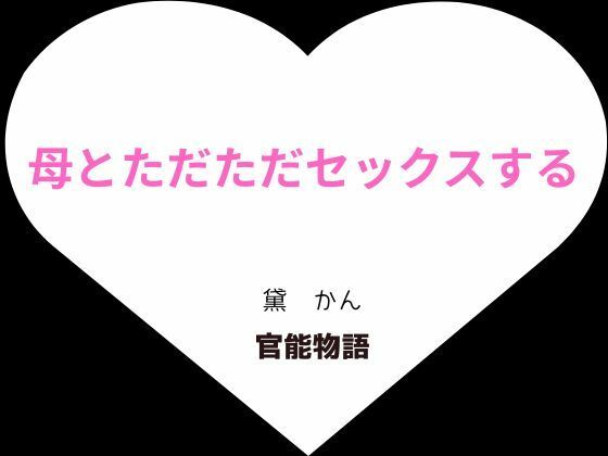 母とただただセックスする 悶絶♥ノリノリで乱!!