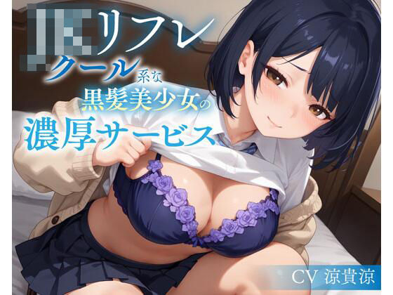 JKリフレ クール系な黒髪美少女の濃厚サービス イキまくるwww