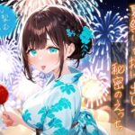夏祭りを抜け出して秘密のえっち イキまくるwww