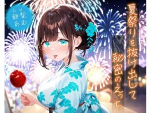 夏祭りを抜け出して秘密のえっち イキまくるwww