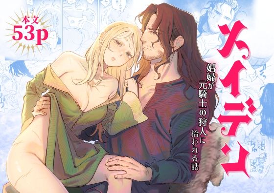 メイデン〜娼婦が元騎士の狩人に拾われる話〜 もうたまらんw