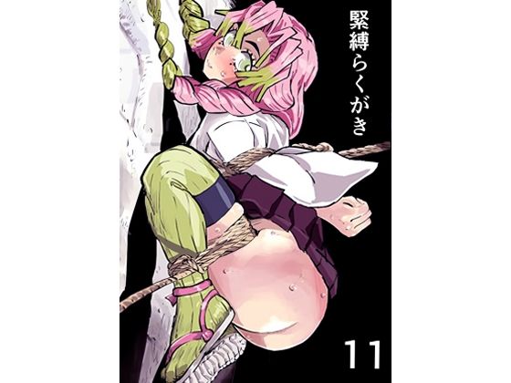 緊縛らくがき11 絶頂の渦に引き込まれる!
