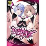 だぶサキュ! -だぶるはがサキュバス化しちゃった世界へようこそ!- 今夜のオカズに!!