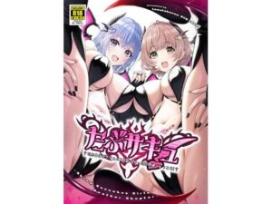 だぶサキュ! -だぶるはがサキュバス化しちゃった世界へようこそ!- 今夜のオカズに!!