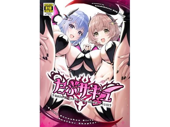 だぶサキュ! -だぶるはがサキュバス化しちゃった世界へようこそ!- 今夜のオカズに!!