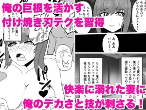 妻を寝取られた俺がデカチンと即席テクで逆NTRした話 悶絶♥ノリノリで乱!!