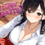 寝かしつけから始まる、甘S彼女の寸止めカウントオナ指示【KU100】 もうたまらんw