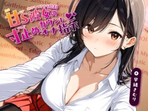 寝かしつけから始まる、甘S彼女の寸止めカウントオナ指示【KU100】 もうたまらんw