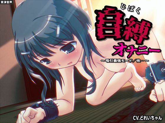 自縛オナ二ー/吸引最強モード、電マ最強モード…他 〜声優さんの動きがわかる!バーチャルな動画付き〜【バイノーラル/実演音声】 今夜のオカズに!!