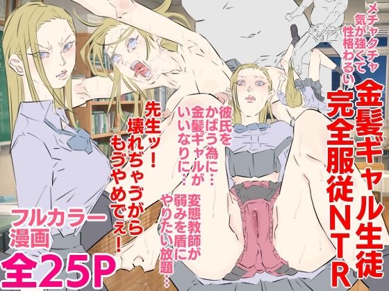 メチャクチャ気が強くて性格わるい金髪ギャル生徒完全服従NTR おすすめ作品!!