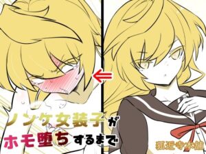 ノンケ女装子がホモ堕ちするまで4 悶絶♥ノリノリで乱!!