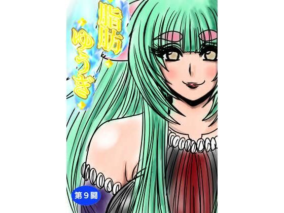 脂肪ゆうぎ第9闘 絶頂の渦に引き込まれる!
