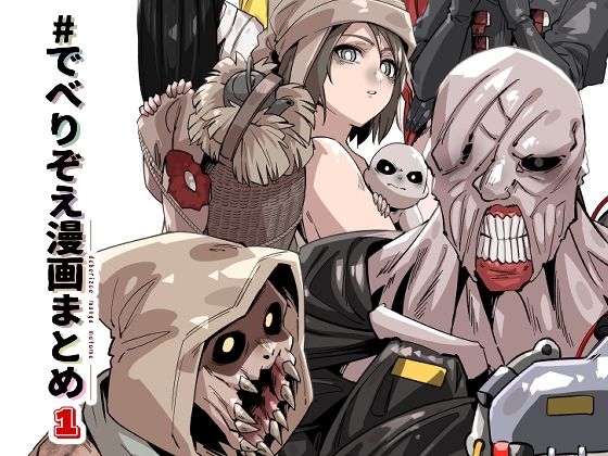 でべりぞえ漫画まとめ1 イキまくるwww
