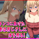 パチンコに負けた人妻はおじさんに体を売る! エロエロSEX!!