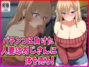 パチンコに負けた人妻はおじさんに体を売る! エロエロSEX!!