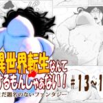 異世界転生なんてするもんじゃぁない#13〜14 もうたまらんw