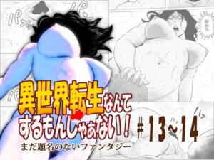 異世界転生なんてするもんじゃぁない#13〜14 もうたまらんw