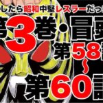 転生したら昭和中堅レスラーだった件・第58話〜第60話 こんなの射精不可避w