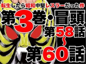 転生したら昭和中堅レスラーだった件・第58話〜第60話 こんなの射精不可避w