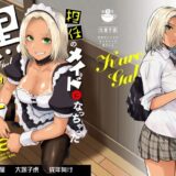 担任のメイドになっちゃった黒ギャル 究極のプレイｗｗｗ