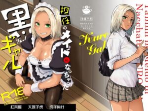 担任のメイドになっちゃった黒ギャル 究極のプレイwww
