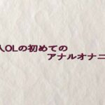 美人OLの初めてのアナルオナニー イキまくるwww