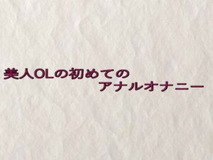 美人OLの初めてのアナルオナニー イキまくるwww