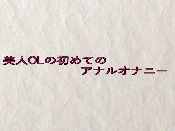 美人OLの初めてのアナルオナニー イキまくるwww