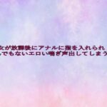 美少女が放課後にアナルに指を入れられとんでもないエロい喘ぎ声出してしまう様子 今夜のオカズに!!