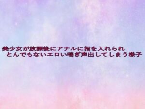 美少女が放課後にアナルに指を入れられとんでもないエロい喘ぎ声出してしまう様子 今夜のオカズに!!