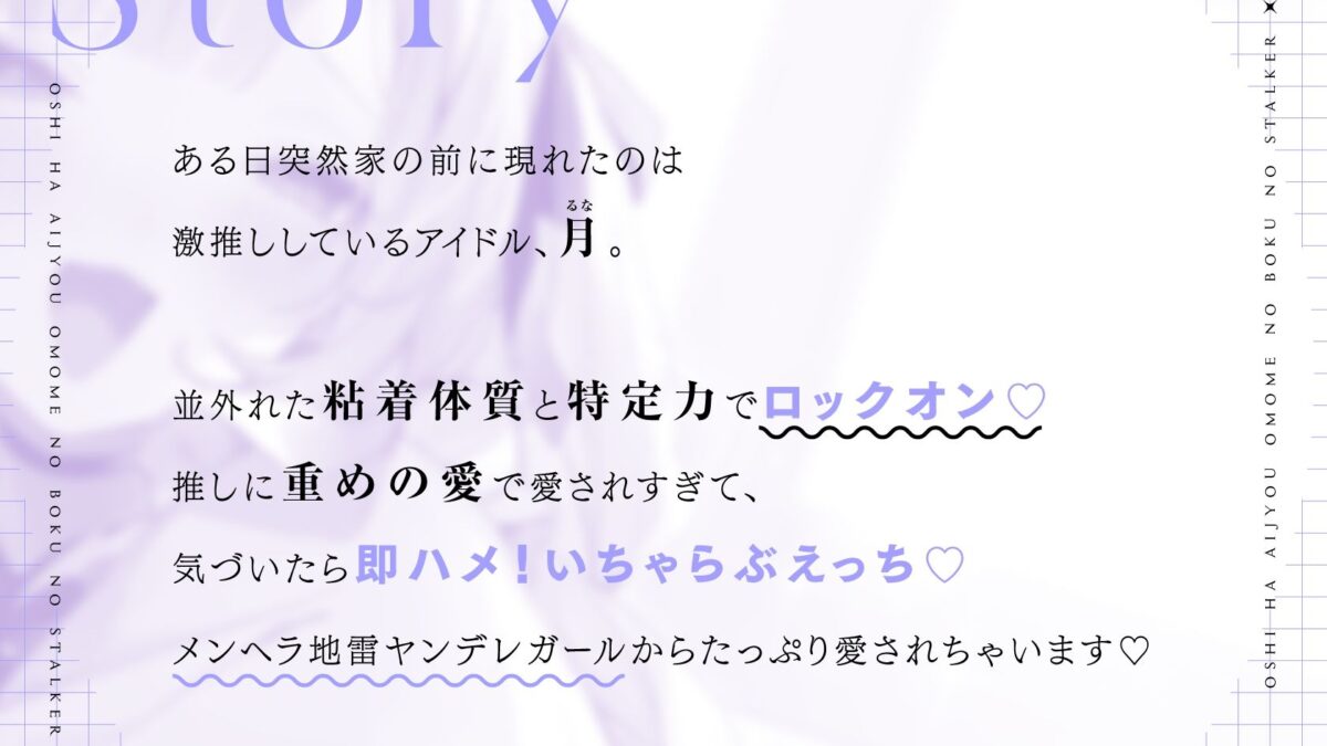 推しは愛情重めの僕のストーカー 〜地雷系アイドルに溺愛されて即ハメ独占えっち〜 エロエロSEX！！