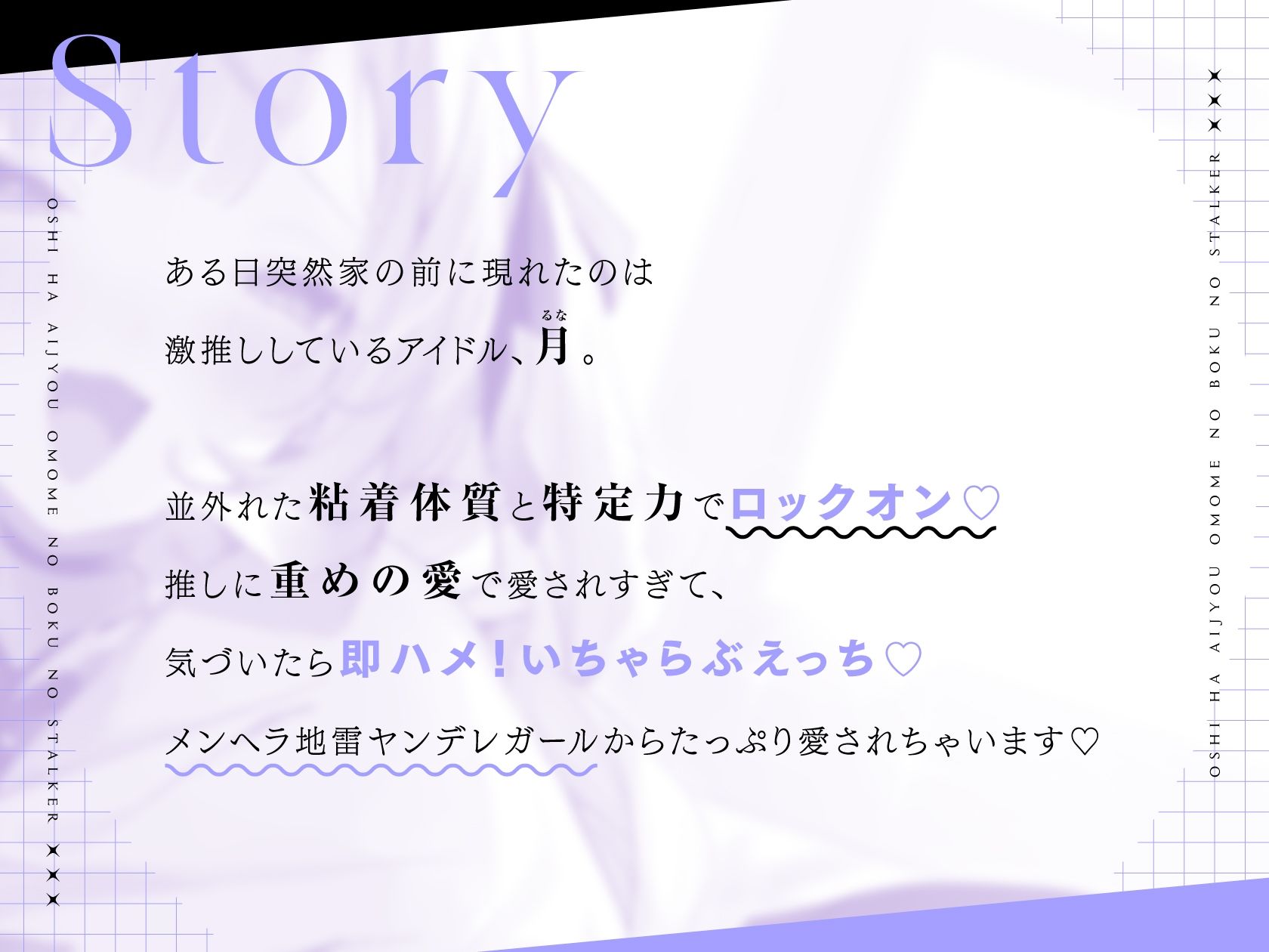 推しは愛情重めの僕のストーカー 〜地雷系アイドルに溺愛されて即ハメ独占えっち〜 エロエロSEX!!