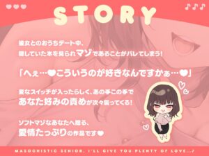 マゾな先輩、たっぷり可愛がってあげますね♪ 〜いじわる後輩彼女の甘々愛されささやきえっち〜 エロエロSEX!!
