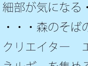 細部が気になる・・・・森のそばのクリエイター  エネルギーを集める工夫 イキまくるwww