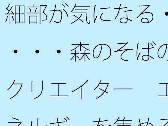 細部が気になる・・・・森のそばのクリエイター エネルギーを集める工夫 イキまくるwww