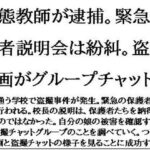 変態教師が逮捕。緊急保護者説明会は紛糾。盗撮動画がグループチャットに もうたまらんw