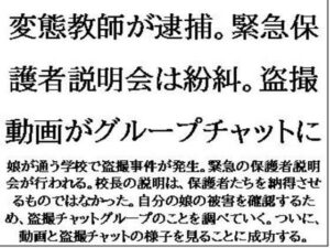 変態教師が逮捕。緊急保護者説明会は紛糾。盗撮動画がグループチャットに もうたまらんw