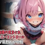 妹様の気まぐれオナニーコントロール(低速&高速オナニー強●射精)(CV 菅野あかり様) エロエロSEX!!