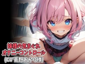 妹様の気まぐれオナニーコントロール(低速&高速オナニー強●射精)(CV 菅野あかり様) エロエロSEX!!