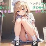 【お気軽小説】クール美人だと思っていた担当看護師さんが、ヤンデレかと思うほど俺のことが好きだった件 もうたまらんw