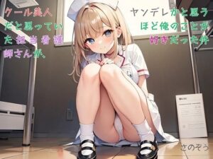 【お気軽小説】クール美人だと思っていた担当看護師さんが、ヤンデレかと思うほど俺のことが好きだった件 もうたまらんw