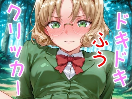 ドキドキふうクリッカー 〜感度3000倍対応〜 究極のプレイwww