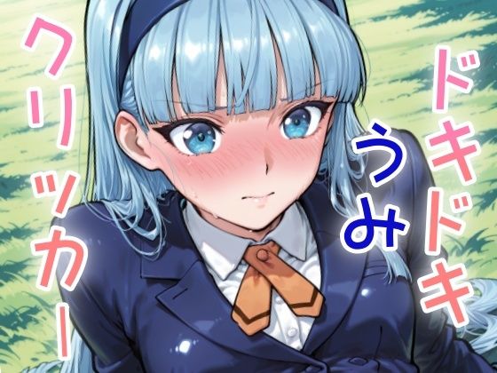 ドキドキうみクリッカー 〜感度3000倍対応〜 こんなの射精不可避w