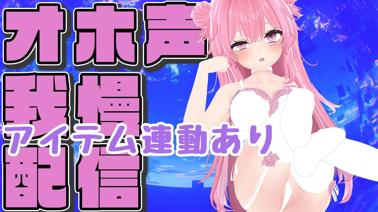 【オホ声ガマン×アイテム連動】実演夏祭りってことにしよ一緒にいちゃいちゃしようね/紅緒なほこ【ポータルプロ】 今夜のオカズに!!