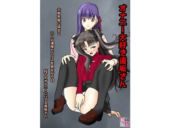 オナニー大好き遠坂さん 今夜のオカズに!!