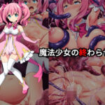 魔法少女の終わらせ方 絶頂の渦に引き込まれる!