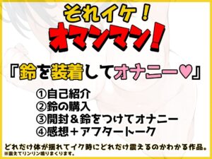 【鈴鳴りオナニー実演】それイケ!オマンマン!【しなもん】 エロエロSEX!!