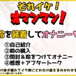 【鈴鳴りオナニー実演】それイケ！オマンマン！【鵜島愛日】 思わず昇！！